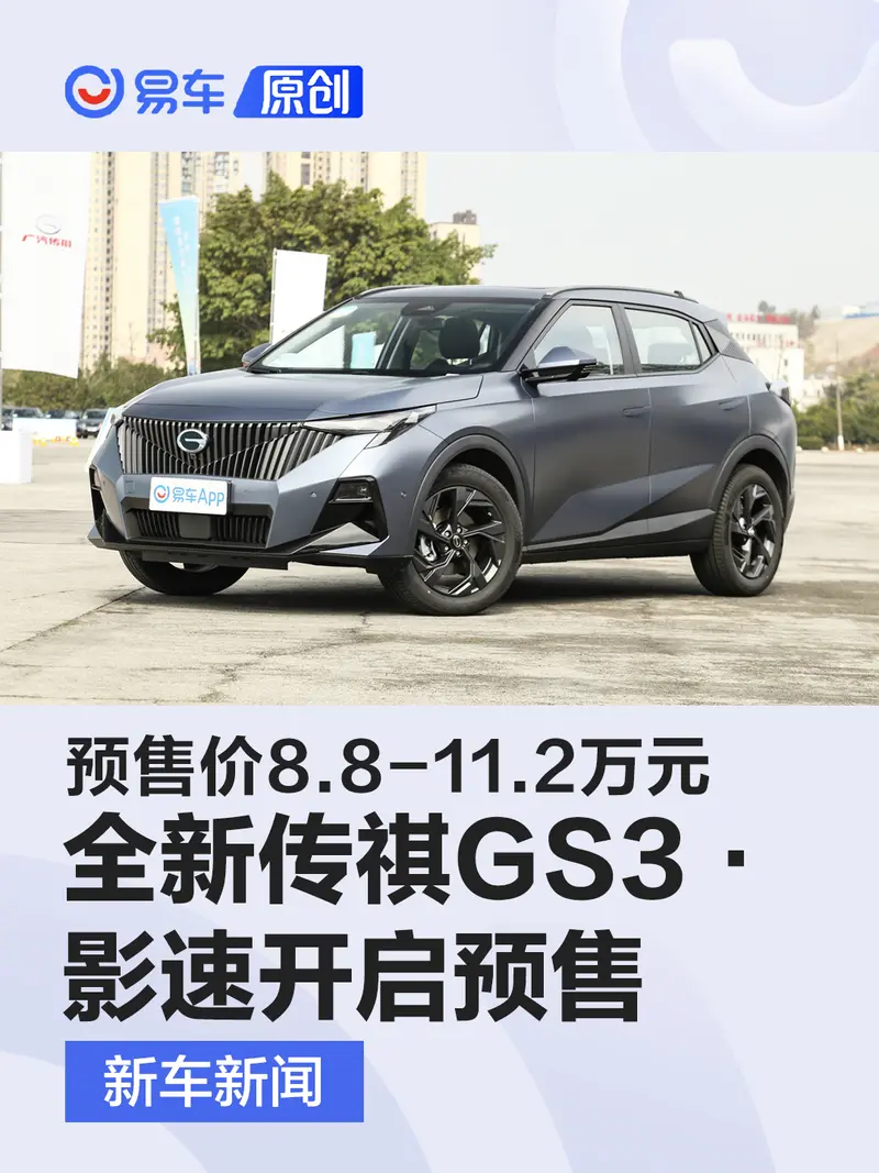 全新傳祺GS3·影速開啟預售 預售價8.8